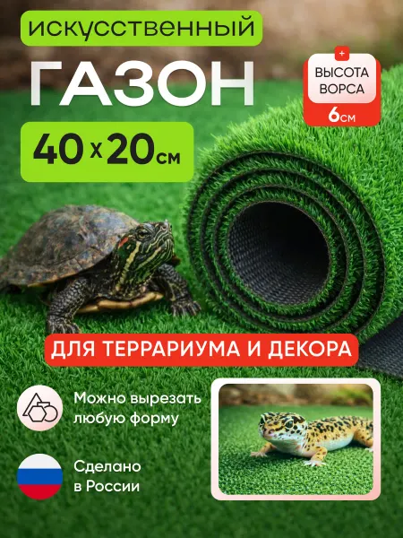 Коврик травка для террариума аквариума и клетки 40х20 см