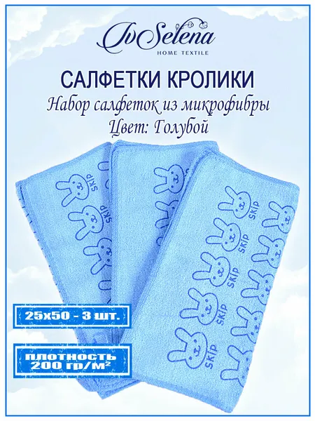 Набор салфеток микрофибра кролики голубой (3 шт.) 50х25