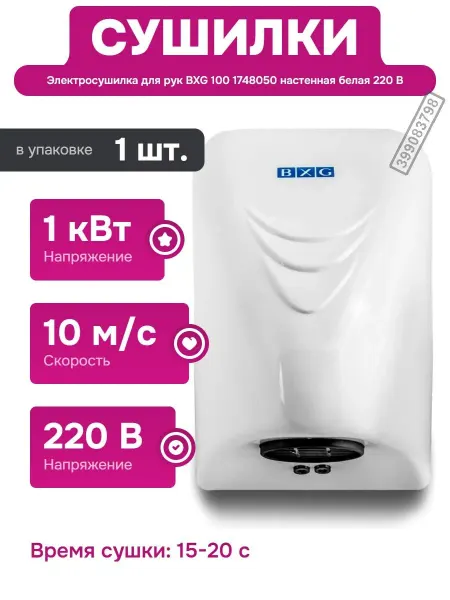 BXG Электросушилка для рук с сенсором и корпусом ABS пластик