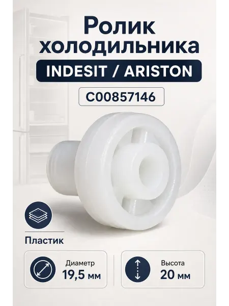 ТЕХЗИП Ролик холодильника INDESIT, ARISTON C00857146