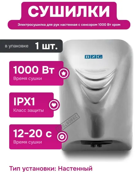 BXG Электросушилка для рук с корпусом из ударопрочного пластика