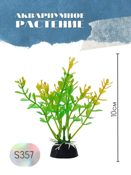 ZooAqua Растение для аквариума искусственное S357