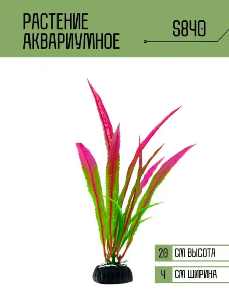ZooAqua Растение для аквариума искусственное S840
