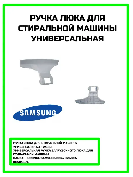 Zipm Ручка люка стиральной машины Samsung