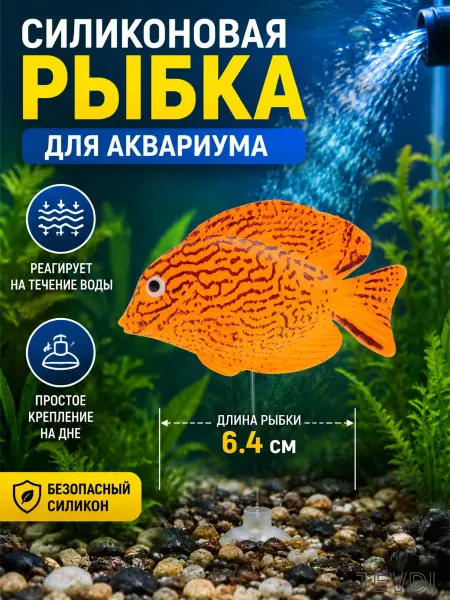 TEVDI Рыбка для аквариума искусственная силиконовая