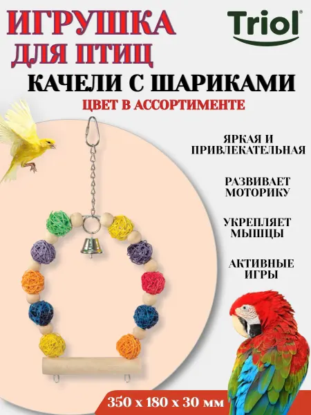 Triol Игрушка для птиц КАЧЕЛИ С ШАРИКАМИ цвет в ассортименте