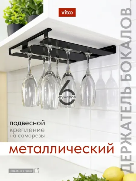 Держатель бокалов вина фужеров кухонный