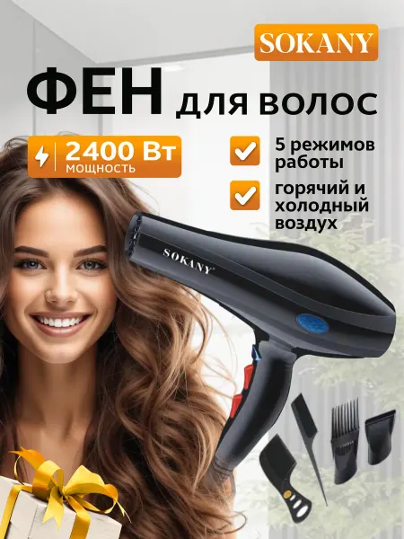 SOKANY Фен для волос