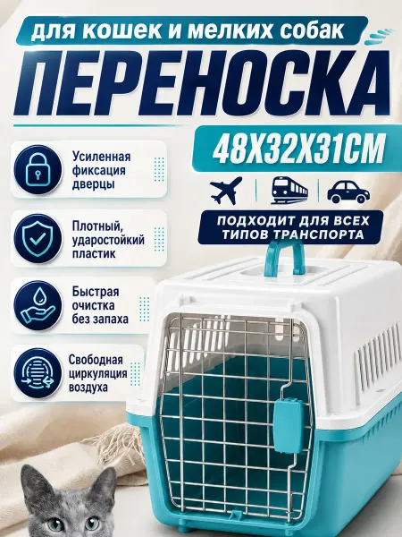 Переноска для кошек пластиковая