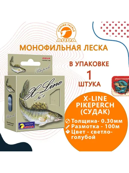 Aqua Полиэстровая леска X-Line Pikeperch (Судак) 0,3 мм 1 шт