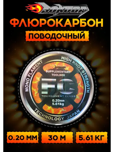 Sokuda Флюрокарбоновая леска для поводков Сокуда FC 0.20 мм