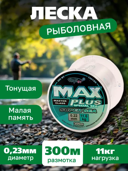 FISHING365 Леска рыболовная монофильная MaxPlus 0,23мм 300м
