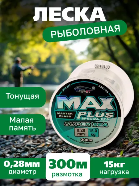 FISHING365 Леска рыболовная монофильная MaxPlus 0.28мм 300м