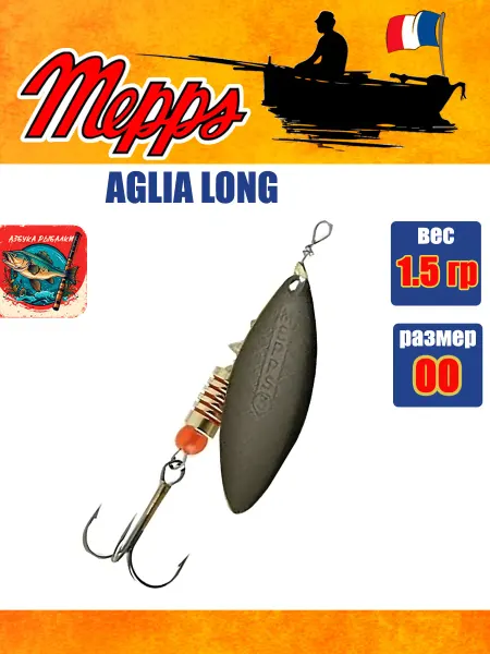 MEPPS Блесна вертушка AGLIA LONG 00 Black 1 шт вес 1.5 г