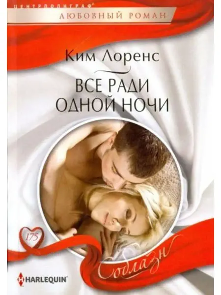 Центрполиграф Все ради одной ночи