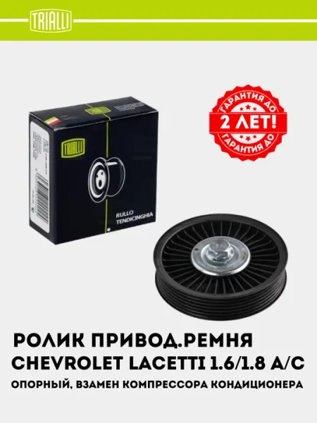 Ролик приводного ремня для Chevrolet Lacetti 1.6i/1.8i - опорный CM 0562 - Двигатель