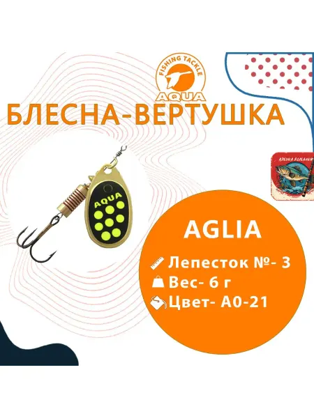 Aqua Блесна AGLIA 06,0g леп. № 3 A0-21 золото черный желтый 1шт