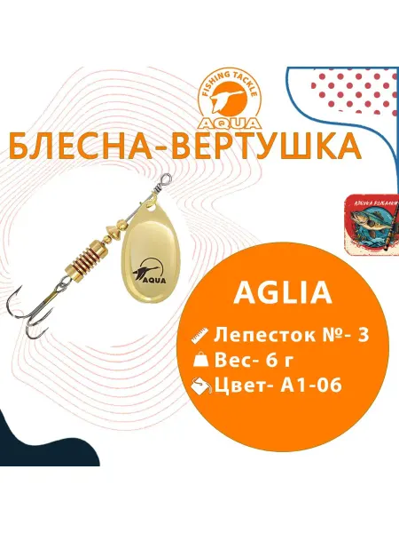 Aqua Блесна AGLIA 06,0g лепесток № 3 A1-06 (золото) 1 штука