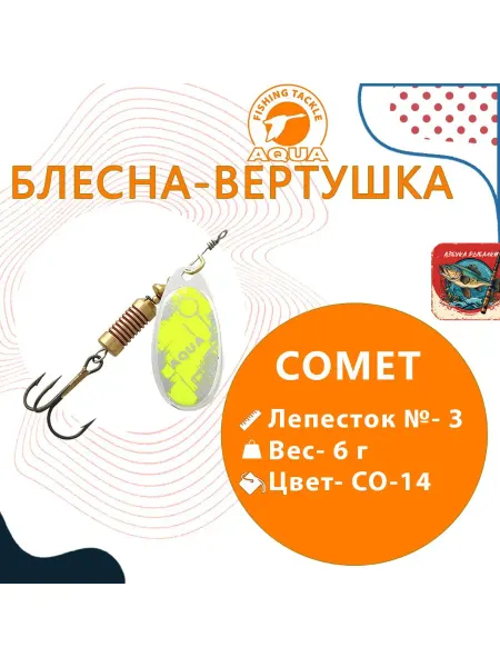 Aqua Блесна COMET 06,0g лепесток № 3 CO-14 (серебро желтый) 1шт