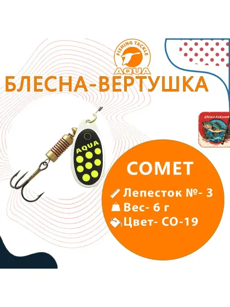 Aqua Блесна COMET 06,0g леп. № 3 CO-19 серебро,черный желтый 1шт