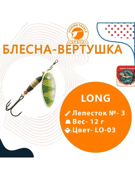 Aqua Блесна для рыбалки LONG 12,0g лепесток № 3 цвет LO-03