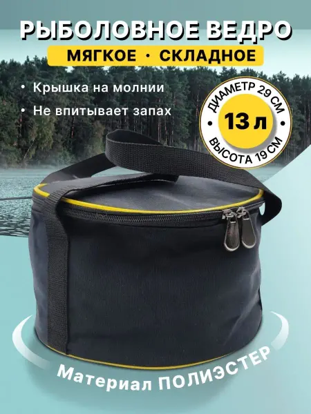 Naralun Ведро для прикормки 13 литров, сумка рыболовная
