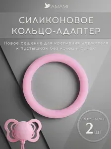 AMAMI Силиконовое кольцо-адаптер для держателя соски-пустышки розовое, 2 шт