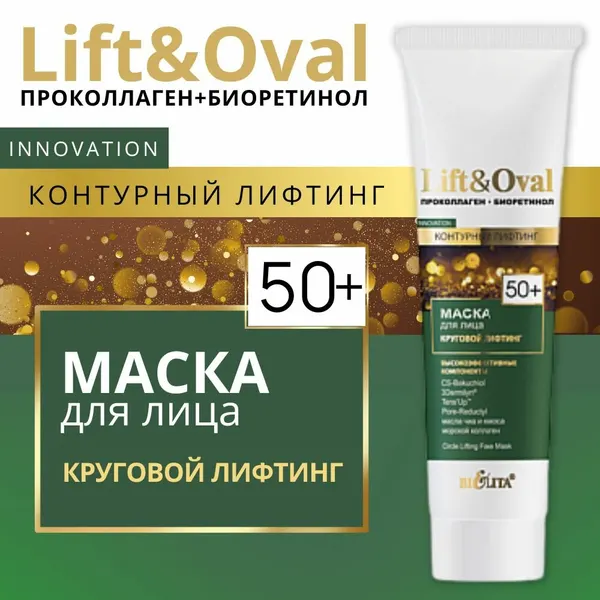 Белита Маска для лица Lift&Oval 50+Проколлаген+Биоретинол Круговой лифтинг 100мл