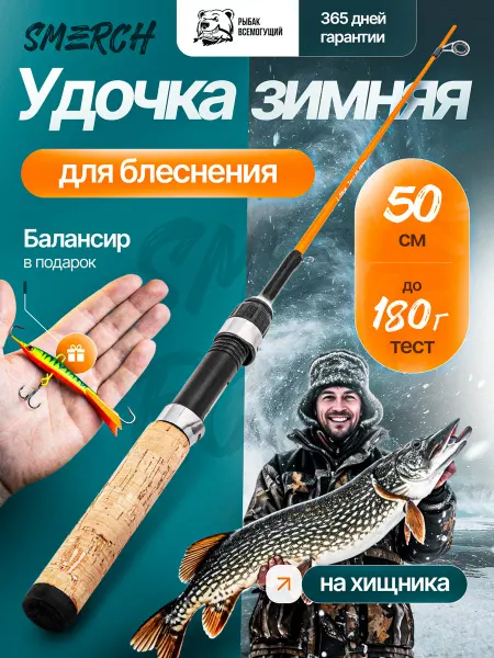 Рыбак Всемогущий Зимняя удочка для блеснения 50см