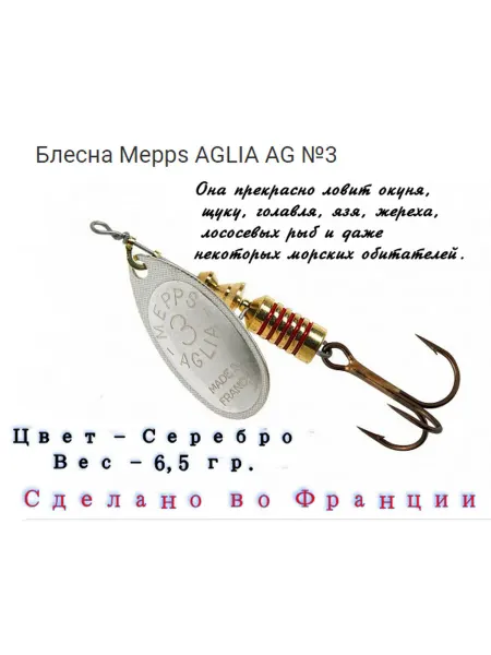 MEPPS Блесна Вращающаяся Aglia №3 AG - 6.5 гр. Серебро