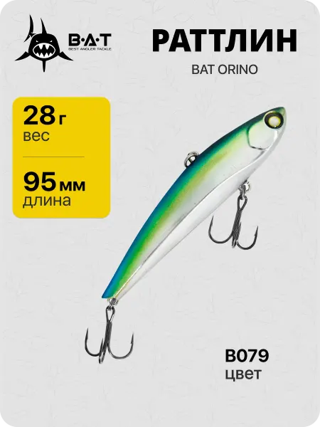 B.A.T. Раттлин виб для рыбалки BAT ORINO 95 мм, 28 гр, Ц. В079