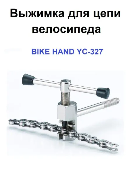 Bike Hand Выжимка для велосипедной цепи