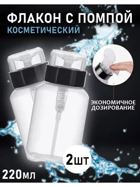 AMAR PROfessional Емкость флакон помпа с помпойдля маникюра флакон 220 мл 2шт