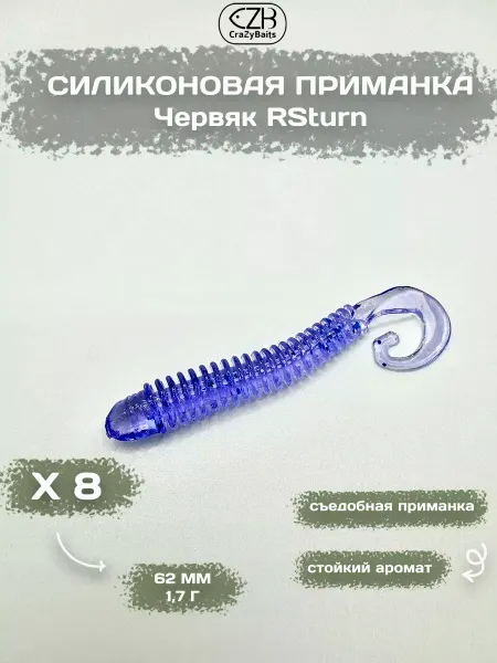 CrazyBaits Мягкая силиконовая приманка для хищной рыбы RSturm 8 шт