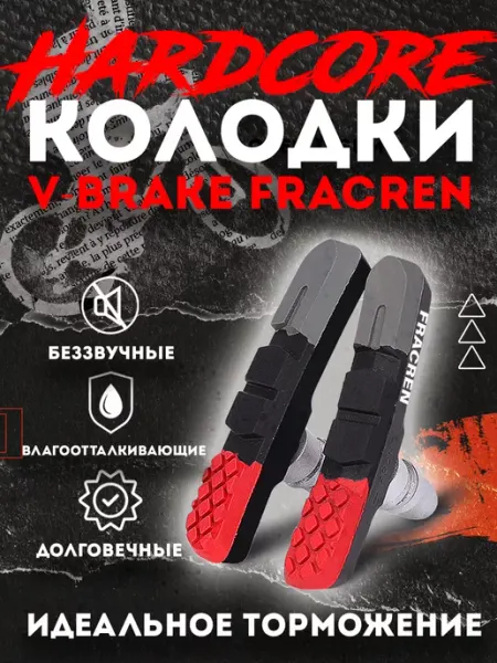 Fracren Тормозные колодки для велосипеда ободные V-Brake Premium