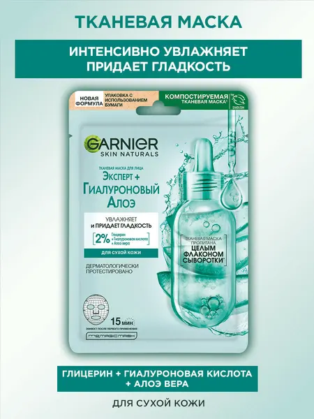 Garnier Гиалуроновая Тканевая Алоэ-маска для лица с гиалуроновой кислотой и органическим алоэ вера, 28 мл