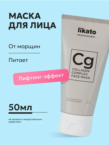Likato Professional/ Маска для лица - противовозрастной комплекс. Ухаживающая серия. 50 мл.