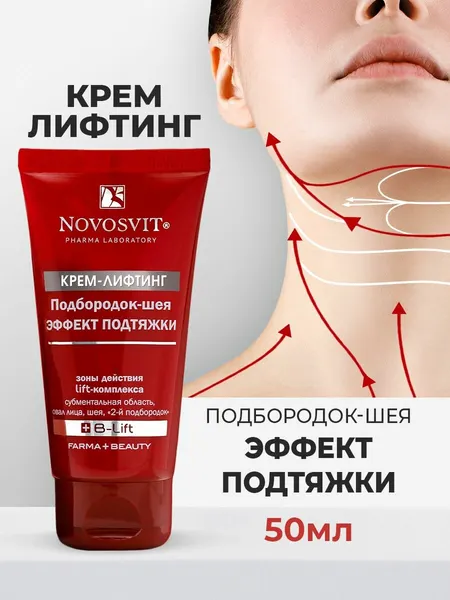 Novosvit Антивозрастной лифтинг крем для шеи и подбородка "Эффект подтяжки", 50 мл