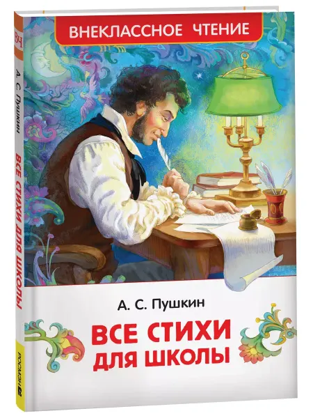 РОСМЭН Все стихи для школы. Пушкин А.С
