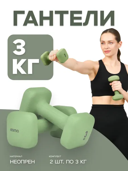 Kama Гантели 2 шт, 3 кг