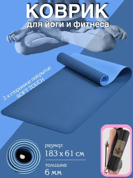 Коврик для йоги и фитнеса