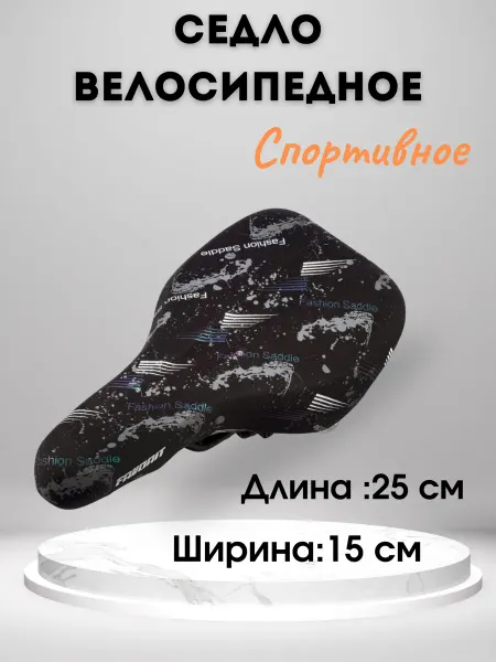 Седло спортивное для велосипеда
