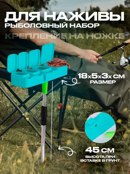 Рыболовный набор для наживки
