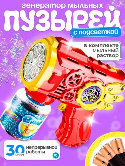 BUBBLE GUN генератор - пистолет мыльных пузырей, игрушка для детей - Мыльные пузыри