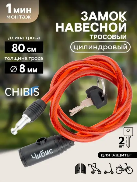 Чибис Замок для коляски с ключом велосипедный