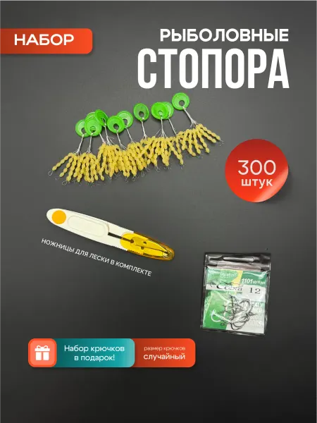 Лавка Рыбака Стопора рыболовные для лески