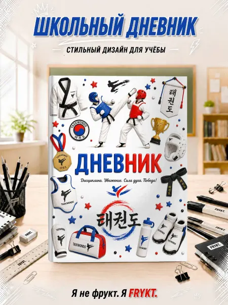 Школьный дневник 1-11 класс Спорт