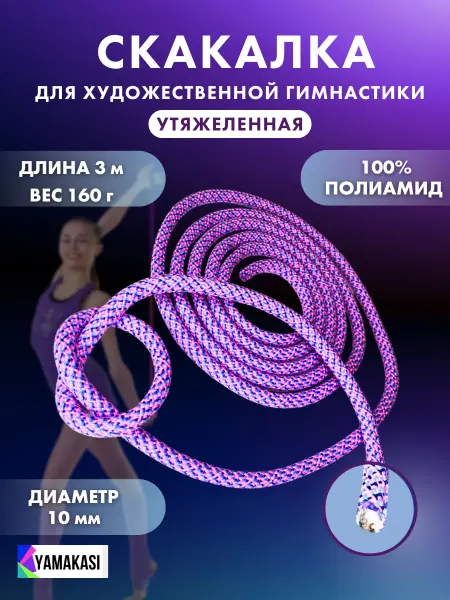 YAMAKASI Скакалка гимнастическая 3 м веревочная утяжеленная
