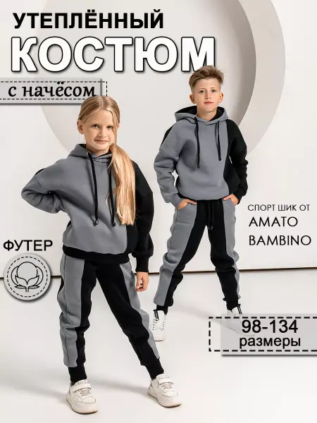 Amato Bambino Спортивный костюм для мальчиков теплый с начесом
