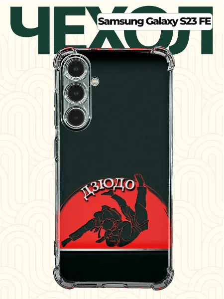 CHEHOO Чехол на Samsung Galaxy S23 FE с принтом judo